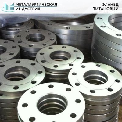 Фланец титановый 250х140х45 ПТ3В