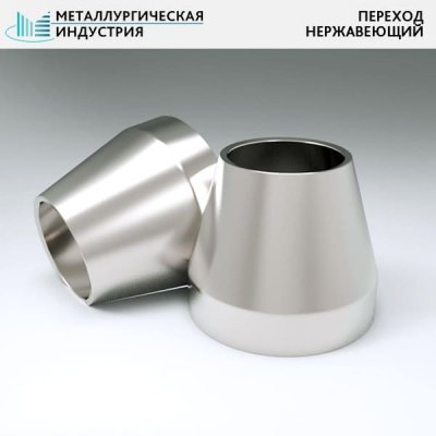 Переходы нержавеющие 89х4-57х4 мм 12Х18Н10Т